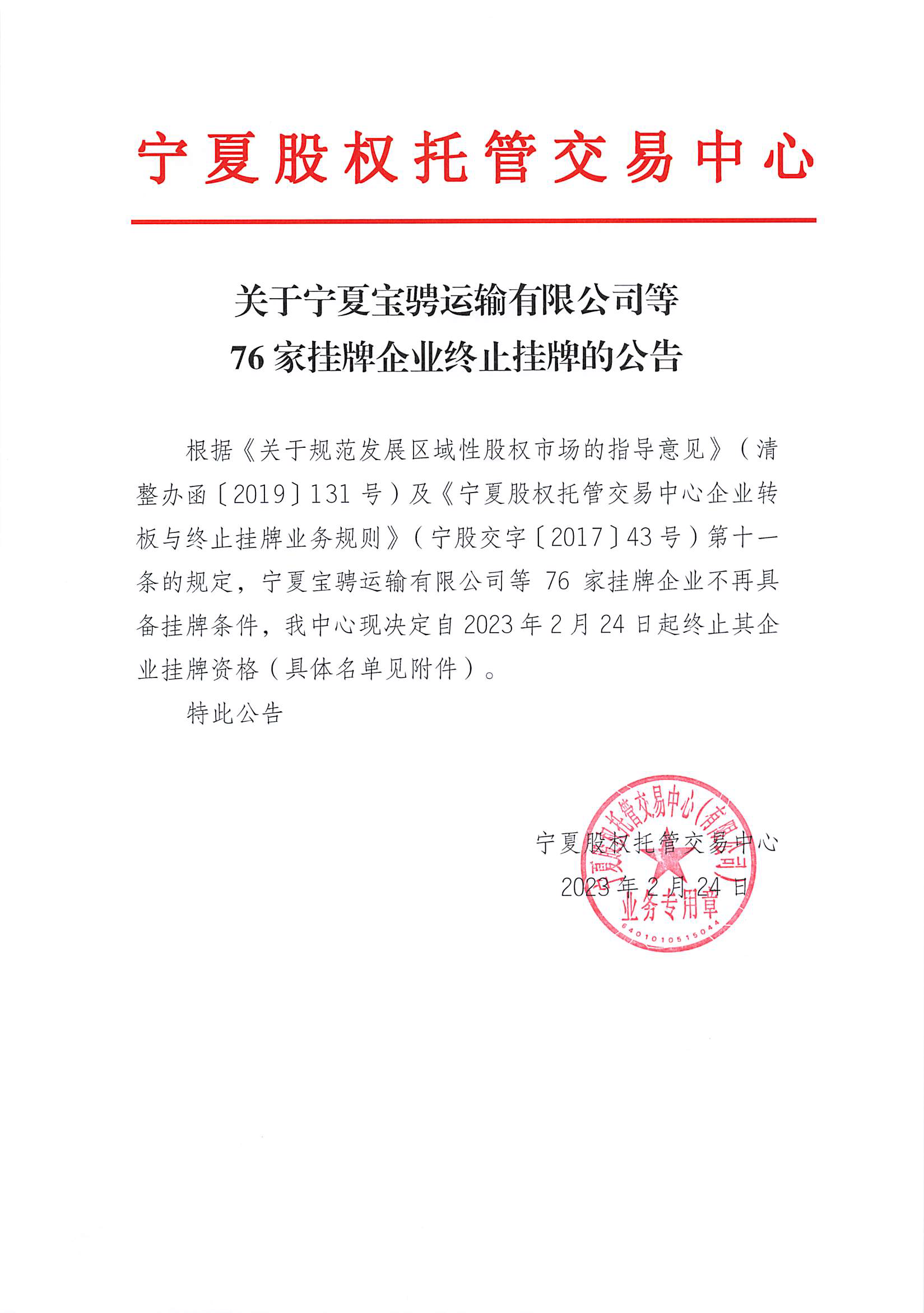 關(guān)于寧夏寶騁運(yùn)輸有限公司等76家掛牌企業(yè)終止掛牌的公告_頁面_1.png