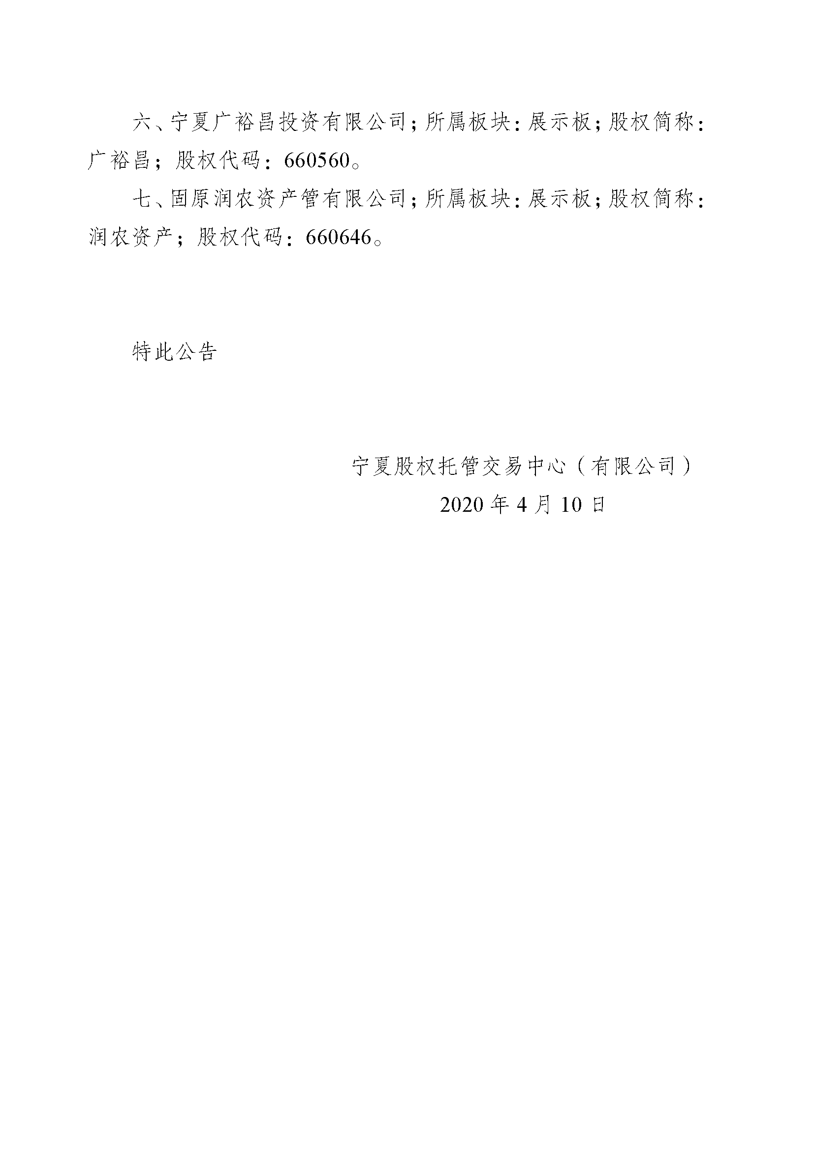 關(guān)于寧夏德豐華網(wǎng)絡(luò)科技有限公司等七家企業(yè)終止掛牌的公告_頁面_2.png